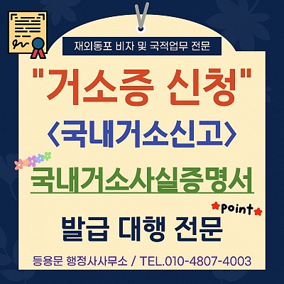 거소증 신청 국내거소신고, 국내거소사실증명서 발급 절차 서류 대행