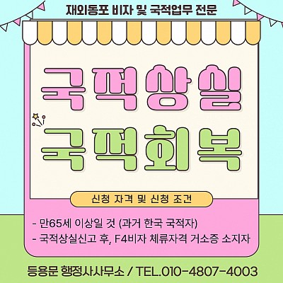국적상실 거소증 신청 국적회복 절차 조건 심사기간 소요기간 신청서