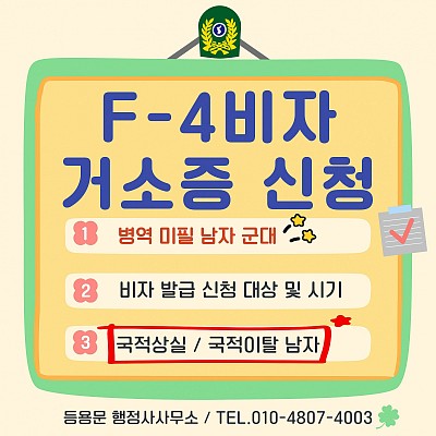 병역 미필 남자 군 F4비자 거소증 발급