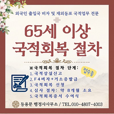 국적회복 절차 방법 복수국적 신청 절차 65세 이상 국적회복 절차 총정리