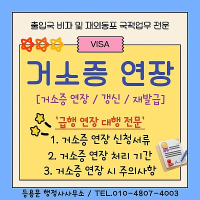 거소증 연장_거소증 갱신 방법 신청 서류 소요기간 체류지 입증서류