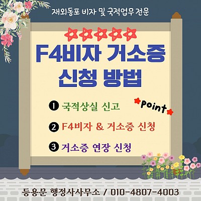 국적상실신고 거소증 F4비자 신청 방법_F4비자 거소증 연장 신청서류