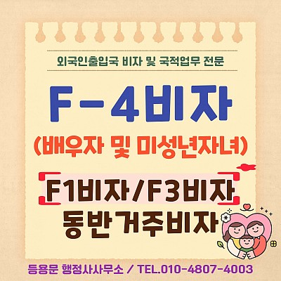 F4비자 배우자 미성년자녀 F1비자 F3비자 발급 신청 방법