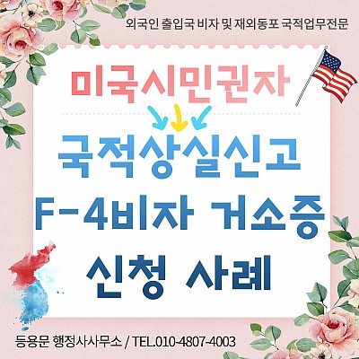 시민권자 국적상실신고 F4비자 거소증 신청 남부출입국사무소 사례