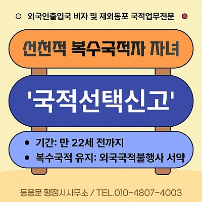 국적선택신고 절차 제출서류 외국국적불행사 서약 기간 방법 총정리