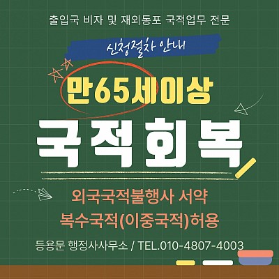65세이상 국적회복 국적상실 신청 절차 기간 필요 서류 차이점 총정리