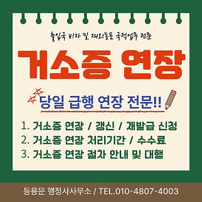 거소증 연장 신청 거소증 갱신 절차 서류 소요기간 당일 급행 처리