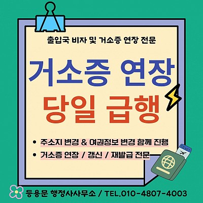 거소증 연장 대행 신청 서류 온라인 예약 주소지 여권 정보 변경
