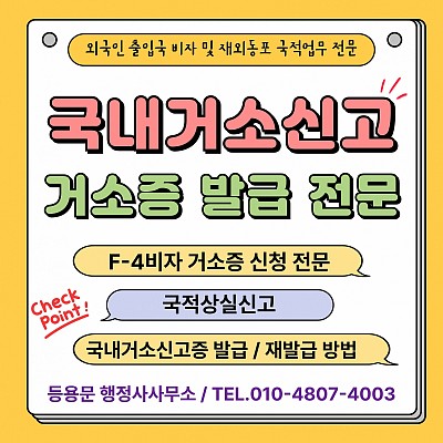 국내거소신고 국내거소신고증 발급 재발급 방법 거소증 발급 기간