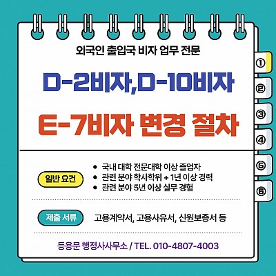 D2비자 D10비자 E7비자 변경 광고·홍보전문가 E71 신청 절차 총정리