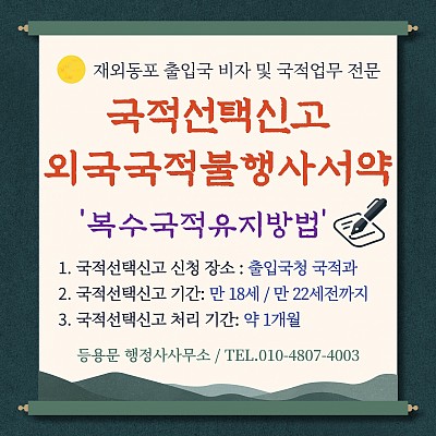 국적선택신고 절차 기간 제출서류 확인 외국국적불행사서약 총정리