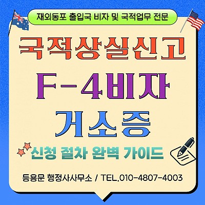 호주 시민권자 국적상실신고 F4비자 거소증 신청 및 재발급 총정리