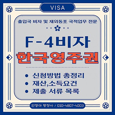 F4비자 영주권 신청 방법 신청 조건 자격 서류 목록 소득 비용 총정리