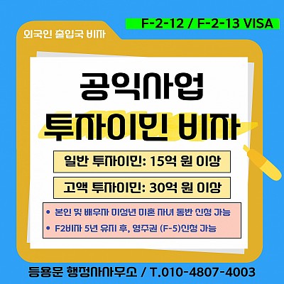 공익사업 투자이민 비자 F2비자 발급 절차 요건 (2025년 최신 가이드)