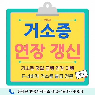 거소증 연장_연장 서류·기간·체류지 입증·온라인 예약 방법 총정리