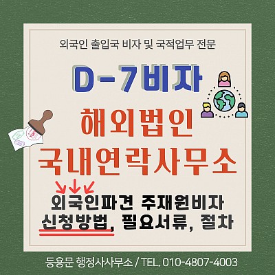 D7 주재원 비자 신청 절차 필요서류 해외법인 국내 연락사무소 설치