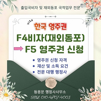 F4비자 영주권 신청 조건 소득 재산 기준 변경 서류 심사기간 총정리