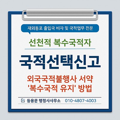 선천적 복수국적자 국적선택 병역의무 외국국적불행사서약 방법