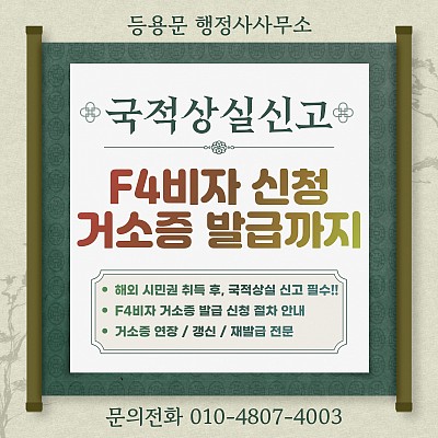 국적상실신고 F4비자 거소증발급 신청 절차 거소증 연장까지 완벽 가이드