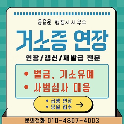 거소증 연장 기소유예·벌금 이력 있을 때 사범심사 대응과 준비서류