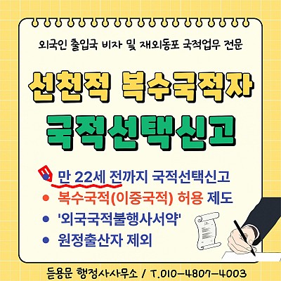 선천적 복수국적자 국적선택신고 의무 군 복무(병역) 원정출산자 예외