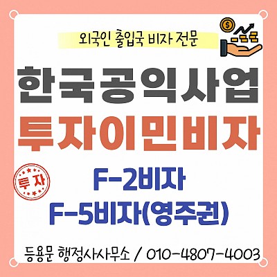 공익사업 투자이민비자 제도 F2비자, F5 영주권 발급 방법 총정리