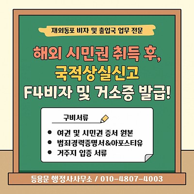미국 시민권 취득 후 국적상실신고 F4비자 거소증 발급 신청 방법