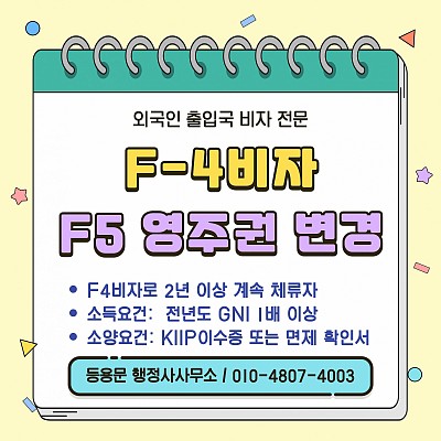 F4비자 영주권 신청 조건 자격 서류 소득 재산 비용 총정리 F5비자