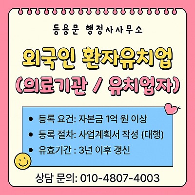 외국인환자유치업(의료기관, 유치업자) 등록 자격 등록 절차 요건 총정리