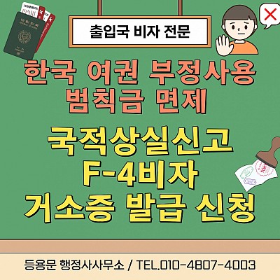 한국여권 부정사용 벌금면제 국적상실신고 F4비자 거소증발급 신청