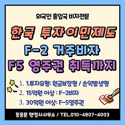 한국 투자이민 비자 종류 신청 공익사업투자이민제 F2비자 F5영주권 취득