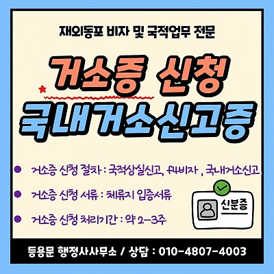 거소증 신청 방법 국내거소신고증 발급 절차·서류·기간·예약 총정리