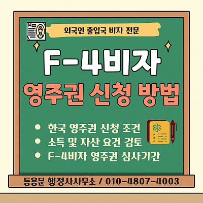 F4비자 영주권 신청 조건 자격 소득 자산 심사 기간 취득 방법 총정리