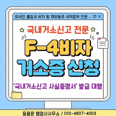 국내거소신고, F4비자 거소증 신청 및 국내거소신고 사실증명 발급 절차