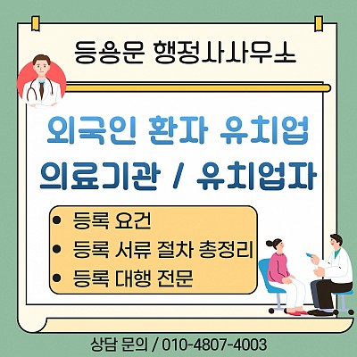 외국인 환자유치업 등록 방법 의료기관유치업자 등록 요건 서류 총정리