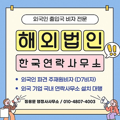 D7 외국인 주재원 비자 해외법인 국내 한국 연락사무소 설치 방법 총정리