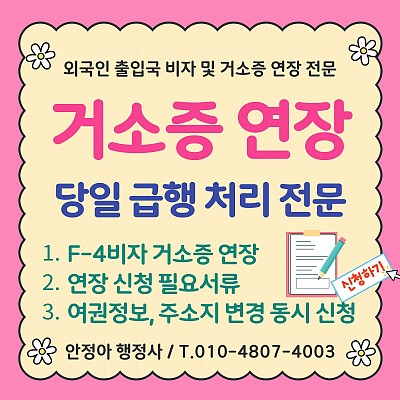 거소증 연장 신청 방법, 필요 서류 신청 기간 급행