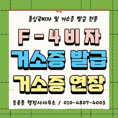 F4비자 거소증발급 신청 신청서류 처리 기간 연장신청 비용 총정리