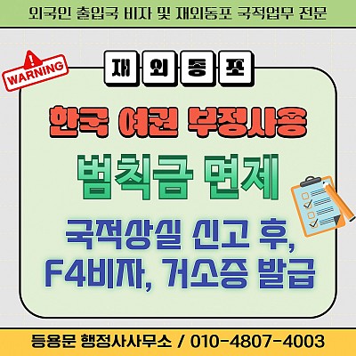 한국 여권 부정사용 처벌 국적상실신고 F4비자 거소증 발급 절차