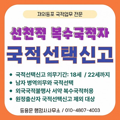 복수국적자 국적선택신고 방법 국적 선택 나이 병역의무 원정출산자