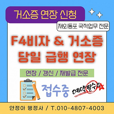 '거소증 연장' 신청 방법·필요서류·기간·비용·예약 방법