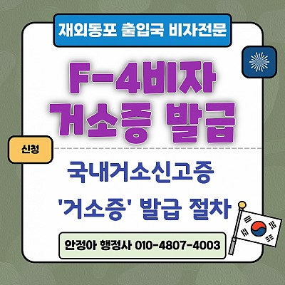 F4비자 거소증발급 신청 국내거소신고증 발급 절차 신청서류 비용