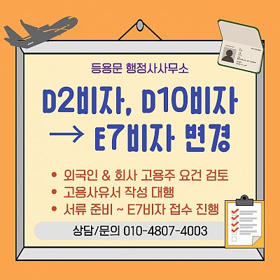 D2비자 D10비자 E7비자 변경 방법 신청 자격 절차 서류 총정리
