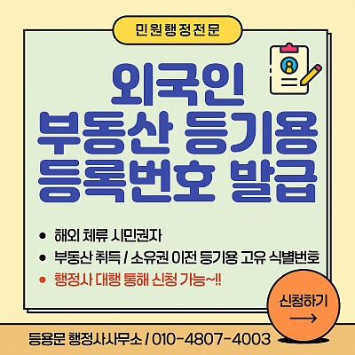 외국인 부동산등기용 등록번호 부여 신청서류 증명서 발급
