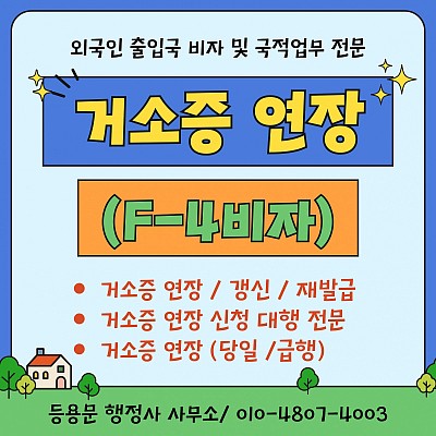 거소증 연장 신청 방법 거소증 갱신 재발급 처리기간 급행 연장 안내