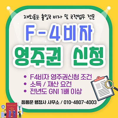 F4비자 영주권 신청 방법 신청 조건·필요 서류·소득 요건
