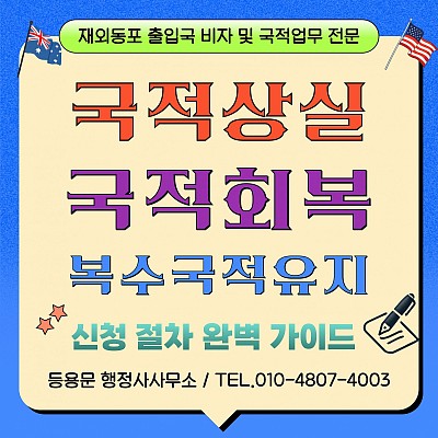 국적상실 국적회복절차 필요서류 소요기간 조건 복수국적