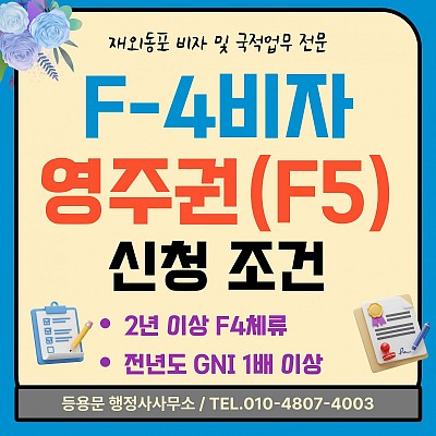 F4비자 영주권(F-5) 신청 자격 조건 심사기간 소득 요건 신청 방법