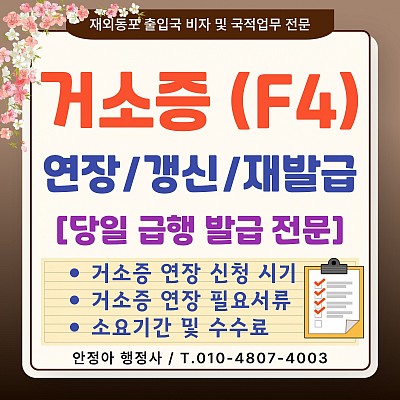 거소증 연장 신청 방법 필요서류 갱신 시기 연장 대행 (전국 비대면)
