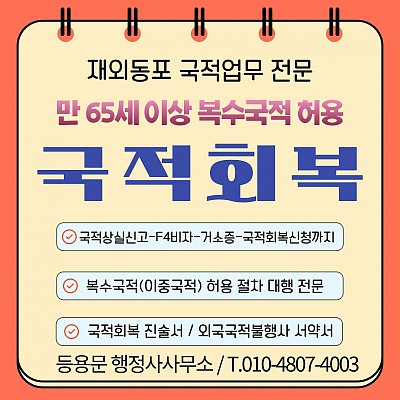 65세이상 국적회복 신청 절차 및 복수국적(이중국적) 취득 방법